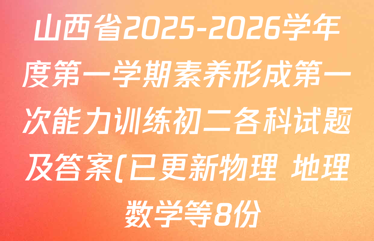 山西省2025-2026学年度第一学期素养形成第一次能力训练初二各科试题及答案(已更新物理 地理 数学等8份) 山西省2025-2026学年度第一学期素养形成第一次能力训练初二各科试题及答案(已更新物理 地理 数学等8份)